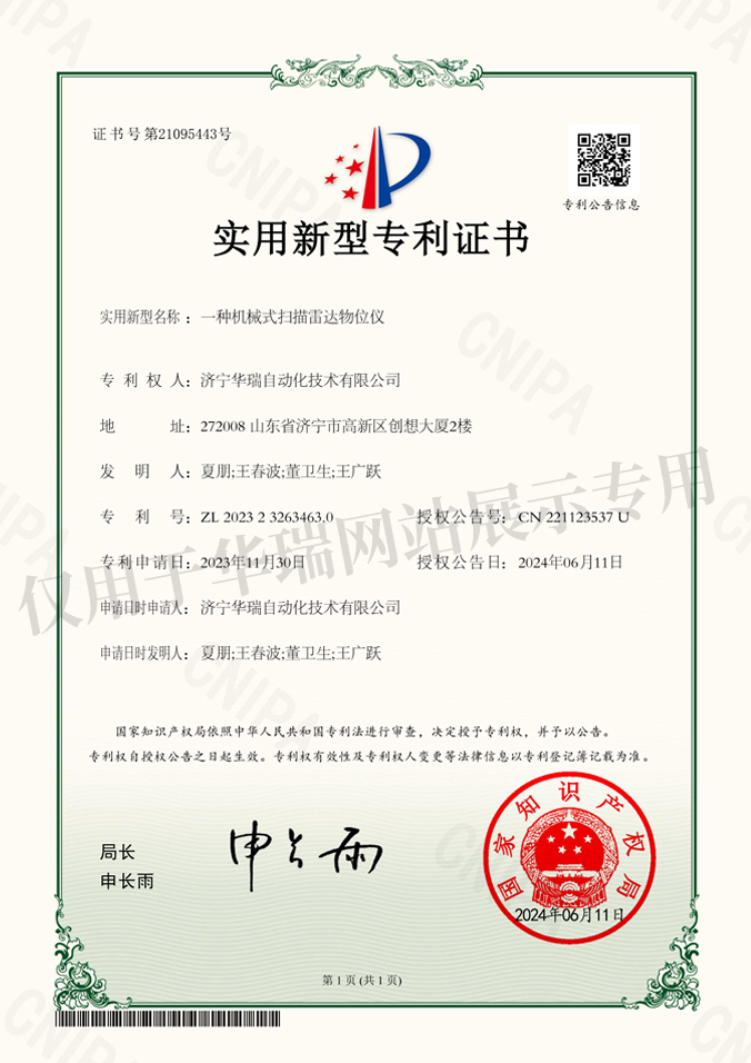 一种机械式扫描雷达物位仪实用新型专利证书