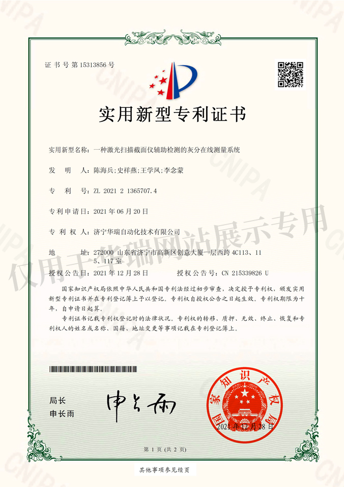 一种激光扫描截面仪辅助检测的灰分在线测量系统实用新型专利证书