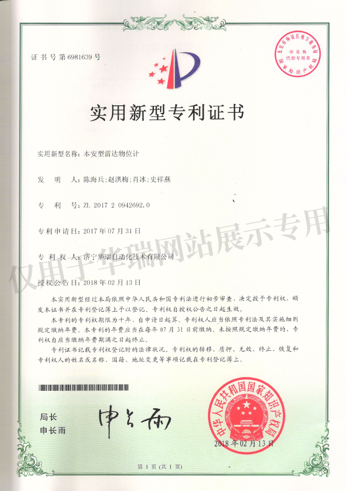 本安型雷达物位计实用新型专利证书